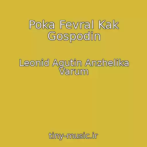 کاور آهنگ Poka Fevral Kak Gospodin از Leonid Agutin Anzhelika Varum