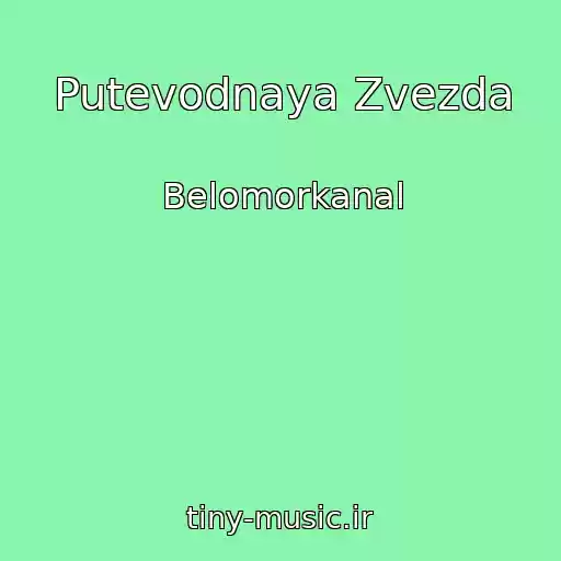 کاور آهنگ Putevodnaya Zvezda از Belomorkanal