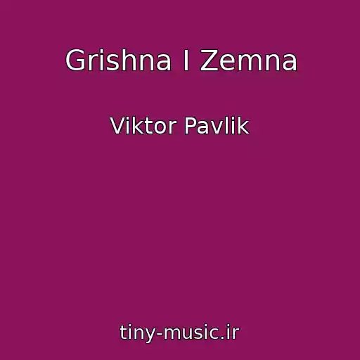 کاور آهنگ Grіshna І Zemna از Viktor Pavlik