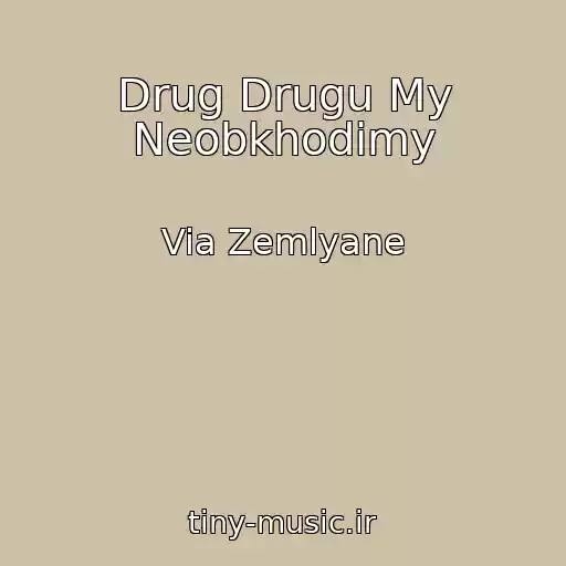 کاور آهنگ Drug Drugu My Neobkhodimy از Via Zemlyane