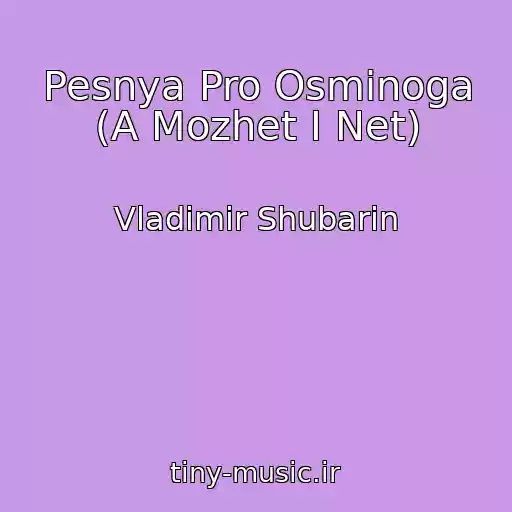 کاور آهنگ Pesnya Pro Osminoga (A Mozhet I Net) از Vladimir Shubarin