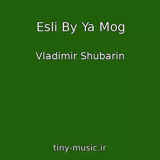 کاور آهنگ Esli By Ya Mog از Vladimir Shubarin