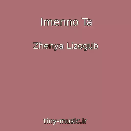 کاور آهنگ Imenno Ta از Zhenya Lizogub