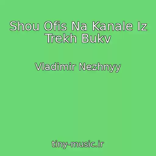 کاور آهنگ Shou Ofis Na Kanale Iz Trekh Bukv از Vladimir Nezhnyy