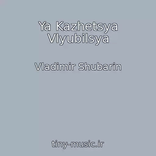 کاور آهنگ Ya Kazhetsya Vlyubilsya از Vladimir Shubarin