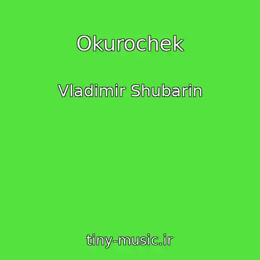 کاور آهنگ Okurochek از Vladimir Shubarin