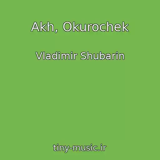 کاور آهنگ Akh, Okurochek از Vladimir Shubarin