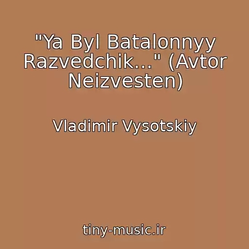 کاور آهنگ "Ya Byl Batalonnyy Razvedchik..." (Avtor Neizvesten) از Vladimir Vysotskiy