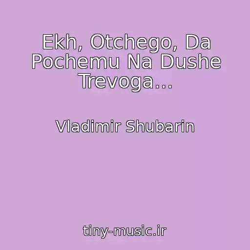 کاور آهنگ Ekh, Otchego, Da Pochemu Na Dushe Trevoga... از Vladimir Shubarin