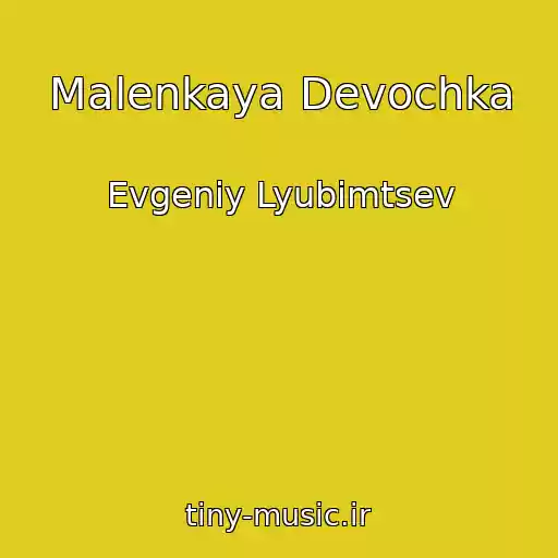 کاور آهنگ Malenkaya Devochka از Evgeniy Lyubimtsev