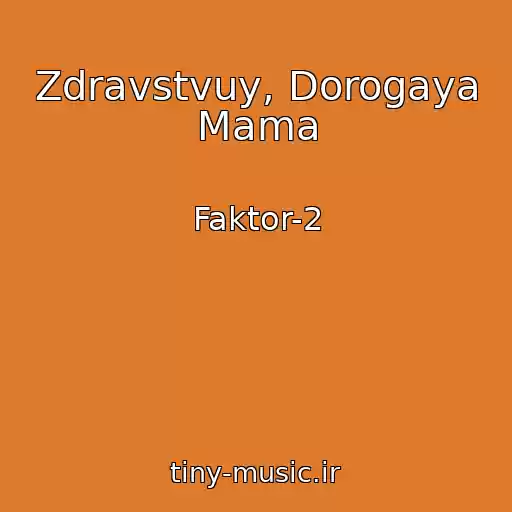 کاور آهنگ Zdravstvuy, Dorogaya Mama از Faktor-2