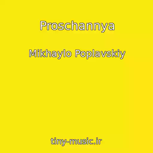 کاور آهنگ Proschannya از Mikhaylo Poplavskiy