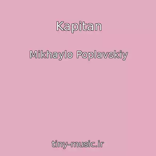 کاور آهنگ Kapіtan از Mikhaylo Poplavskiy