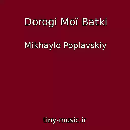 کاور آهنگ Dorogі Moї Batki از Mikhaylo Poplavskiy