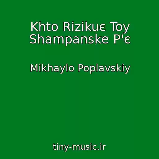 کاور آهنگ Khto Rizikuє Toy Shampanske P'є از Mikhaylo Poplavskiy