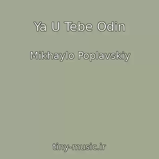 کاور آهنگ Ya U Tebe Odin از Mikhaylo Poplavskiy
