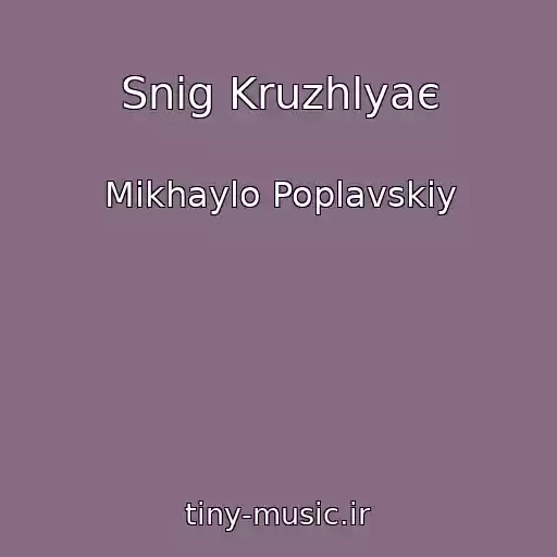 کاور آهنگ Snіg Kruzhlyaє از Mikhaylo Poplavskiy