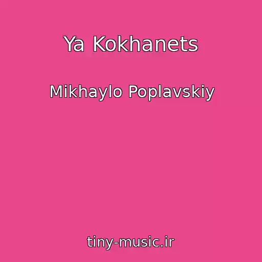 کاور آهنگ Ya Kokhanets از Mikhaylo Poplavskiy