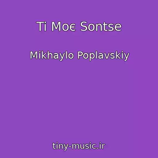 کاور آهنگ Ti Moє Sontse از Mikhaylo Poplavskiy
