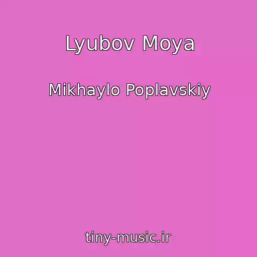 کاور آهنگ Lyubov Moya از Mikhaylo Poplavskiy