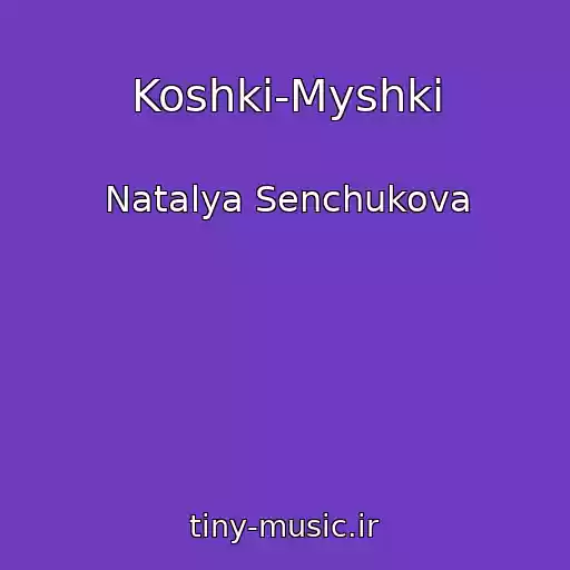 کاور آهنگ Koshki-Myshki از Natalya Senchukova