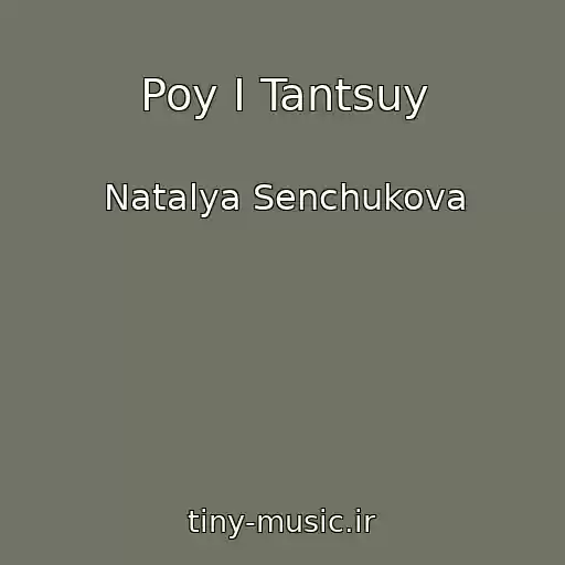 کاور آهنگ Poy I Tantsuy از Natalya Senchukova