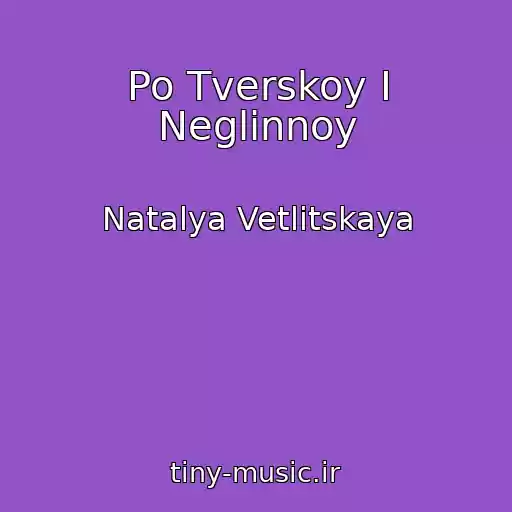 کاور آهنگ Po Tverskoy I Neglinnoy از Natalya Vetlitskaya
