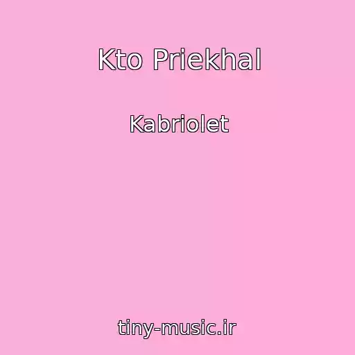 کاور آهنگ Kto Priekhal از Kabriolet