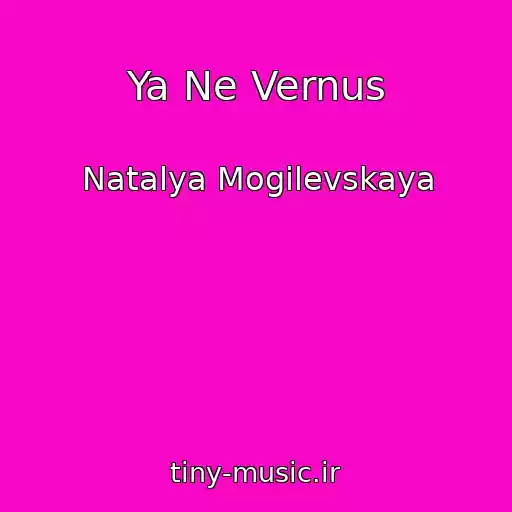 کاور آهنگ Ya Ne Vernus از Natalya Mogilevskaya