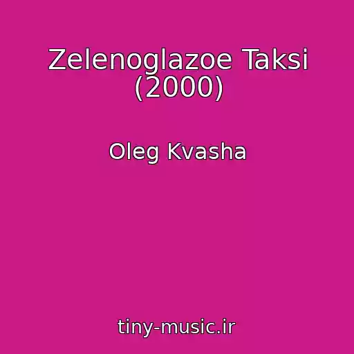 کاور آهنگ Zelenoglazoe Taksi (2000) از Oleg Kvasha