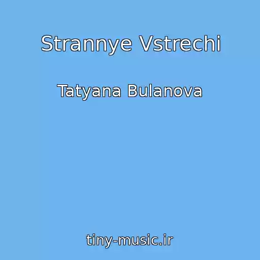 کاور آهنگ Strannye Vstrechi از Tatyana Bulanova