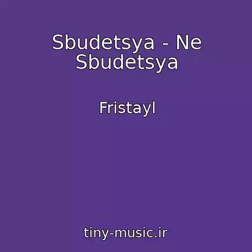 کاور آهنگ Sbudetsya - Ne Sbudetsya از Fristayl