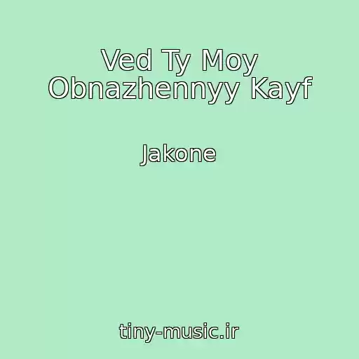 کاور آهنگ Ved Ty Moy Obnazhennyy Kayf از Jakone