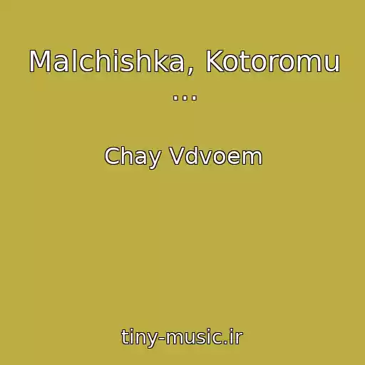 کاور آهنگ Malchishka, Kotoromu ... از Chay Vdvoem