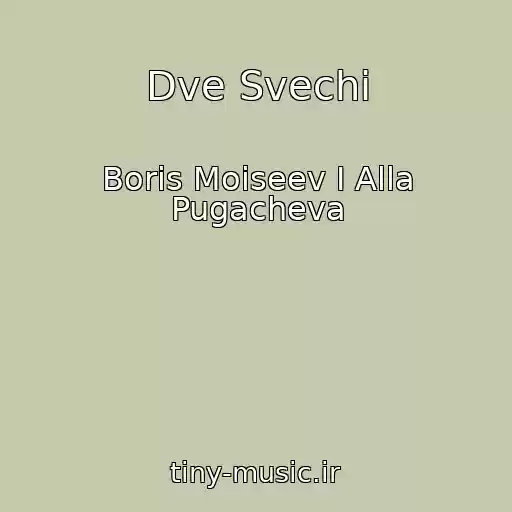 کاور آهنگ Dve Svechi از Boris Moiseev I Alla Pugacheva