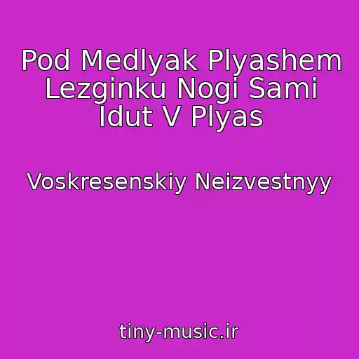 کاور آهنگ Pod Medlyak Plyashem Lezginku Nogi Sami Idut V Plyas از Voskresenskiy Neizvestnyy