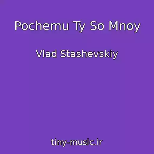 کاور آهنگ Pochemu Ty So Mnoy از Vlad Stashevskiy