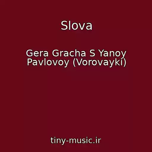 کاور آهنگ Slova از Gera Gracha S Yanoy Pavlovoy (Vorovayki)