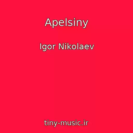 کاور آهنگ Apelsiny از Igor Nikolaev