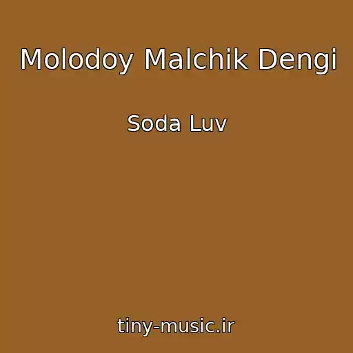 کاور آهنگ Molodoy Malchik Dengi از Soda Luv