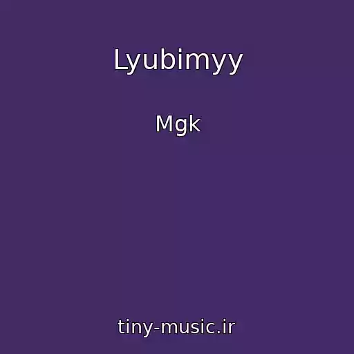 کاور آهنگ Lyubimyy از Mgk