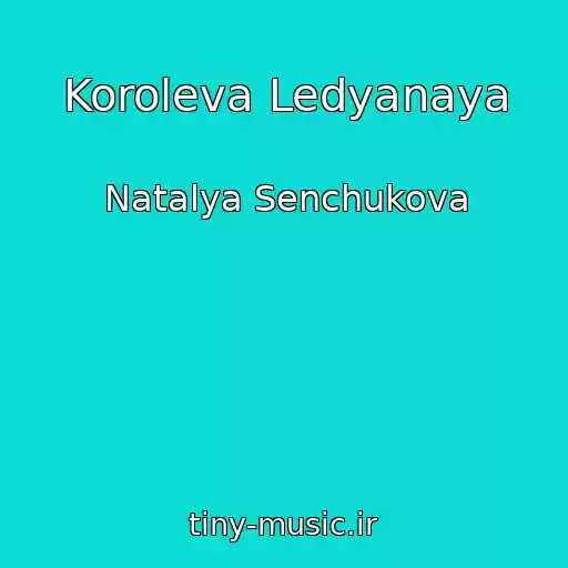کاور آهنگ Koroleva Ledyanaya از Natalya Senchukova