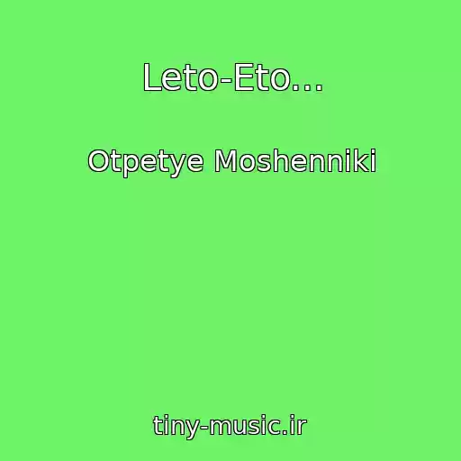 کاور آهنگ Leto-Eto... از Otpetye Moshenniki