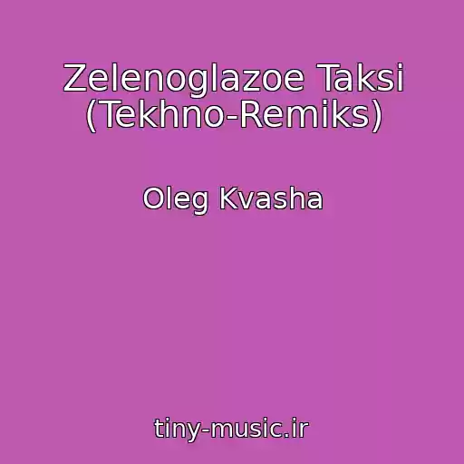 کاور آهنگ Zelenoglazoe Taksi (Tekhno-Remiks) از Oleg Kvasha