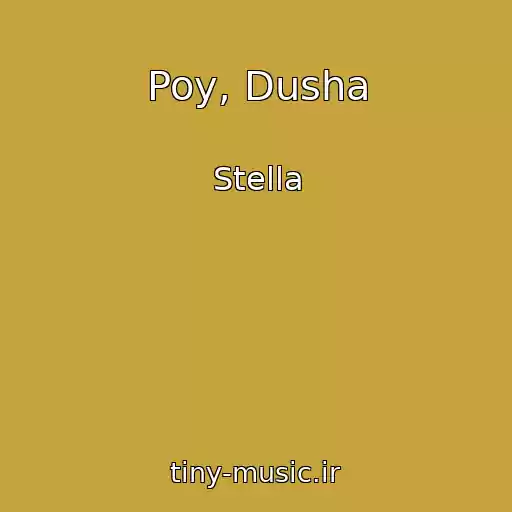 کاور آهنگ Poy, Dusha از Stella