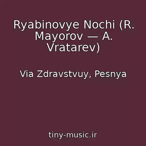 کاور آهنگ Ryabinovye Nochi (R. Mayorov — A. Vratarev) از Via Zdravstvuy, Pesnya