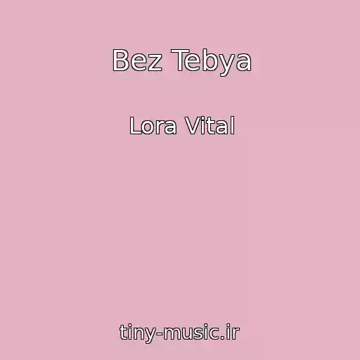 کاور آهنگ Bez Tebya از Lora Vital