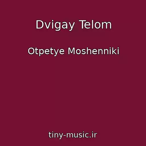 کاور آهنگ Dvigay Telom از Otpetye Moshenniki