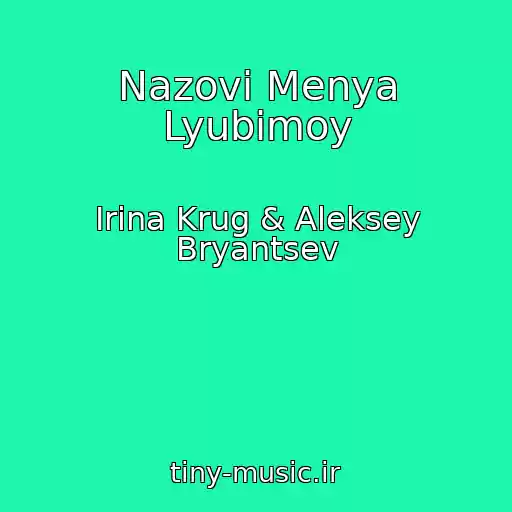 کاور آهنگ Nazovi Menya Lyubimoy از Irina Krug & Aleksey Bryantsev
