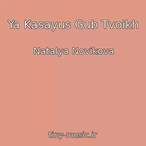 کاور آهنگ Ya Kasayus Gub Tvoikh از Natalya Novikova